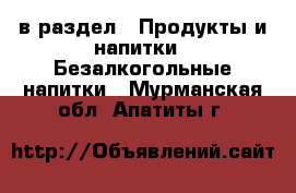  в раздел : Продукты и напитки » Безалкогольные напитки . Мурманская обл.,Апатиты г.